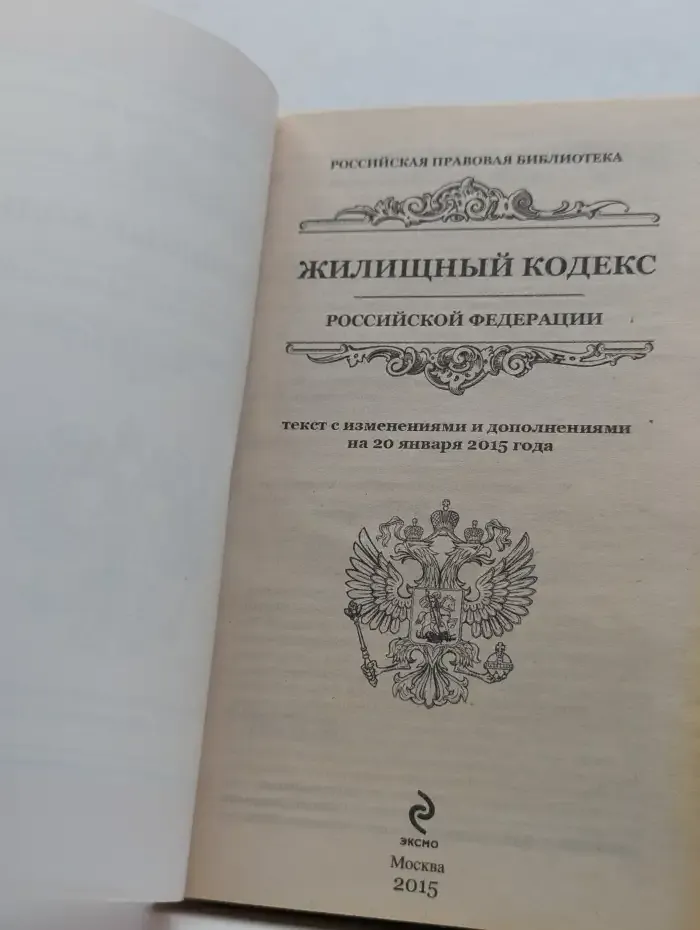 Жилищный кодекс Российской Федерации