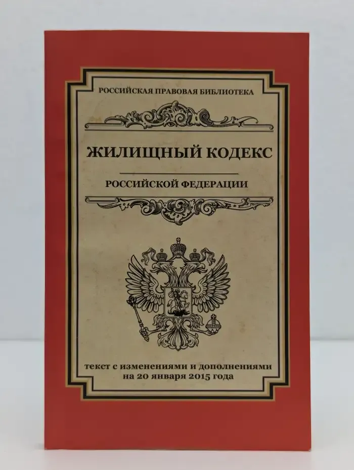 Жилищный кодекс Российской Федерации