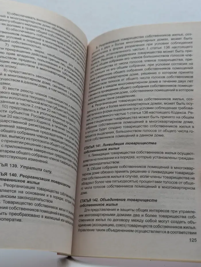Жилищный кодекс Российской Федерации