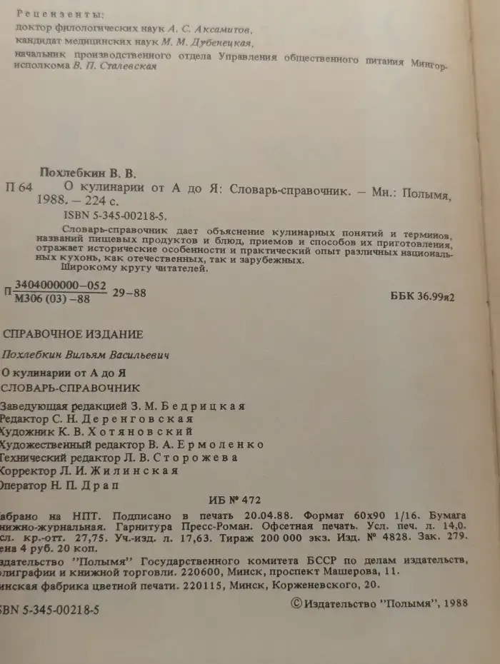 О кулинарии от А до Я. Словарь-справочник