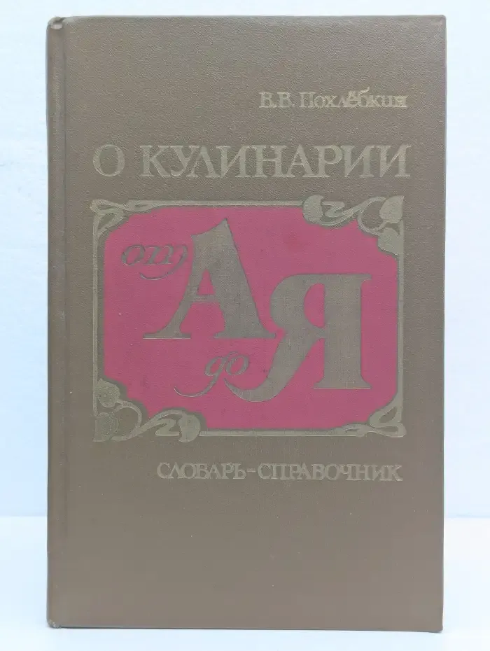 О кулинарии от А до Я. Словарь-справочник