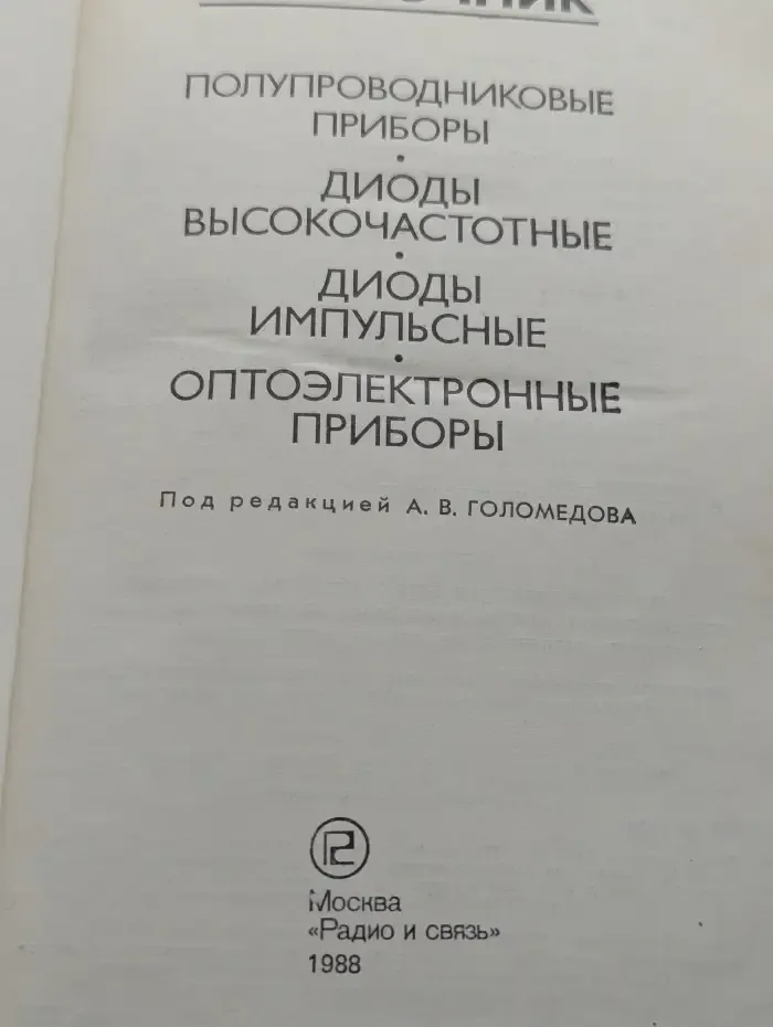 Справочник: полупроводниковые приборы, диоды высокочастотные, диоды импульсные, оптоэлектронные приборы