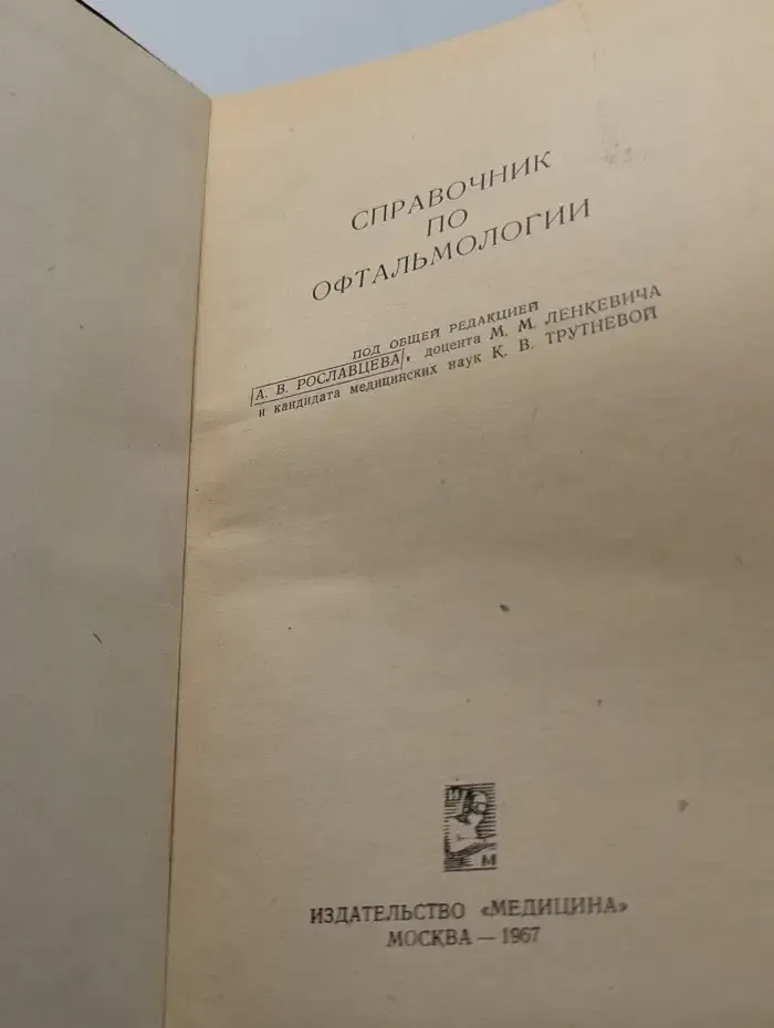 Справочник по офтальмологии