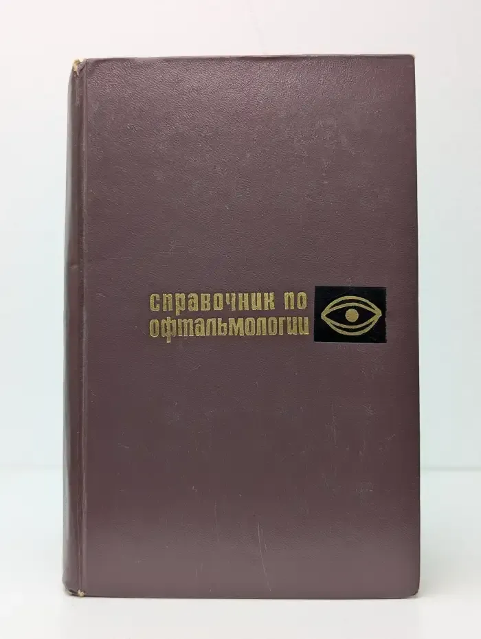 Справочник по офтальмологии