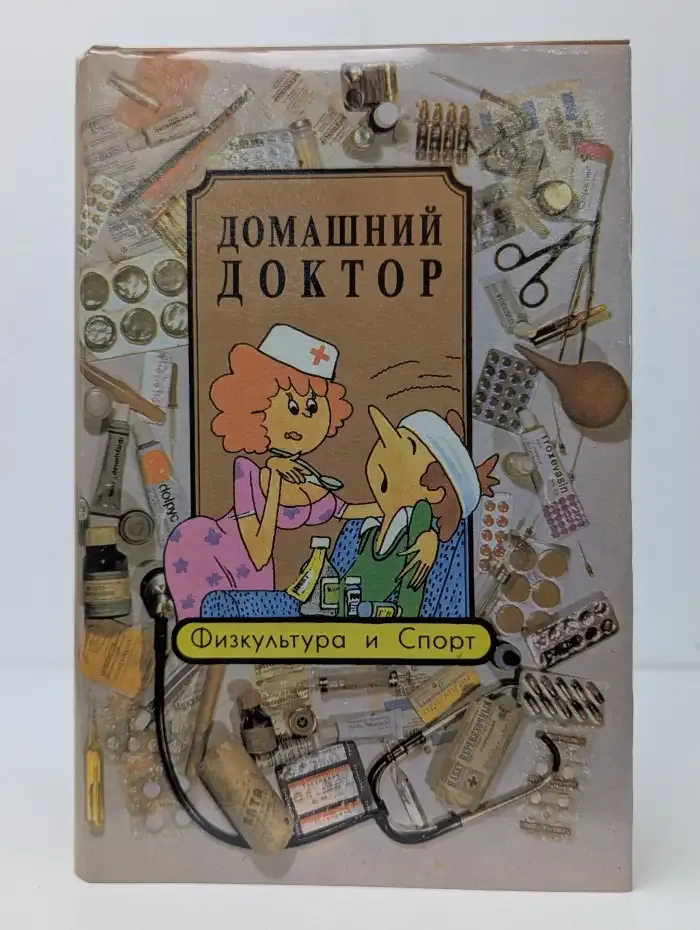 Домашний доктор. Физкультура и спорт