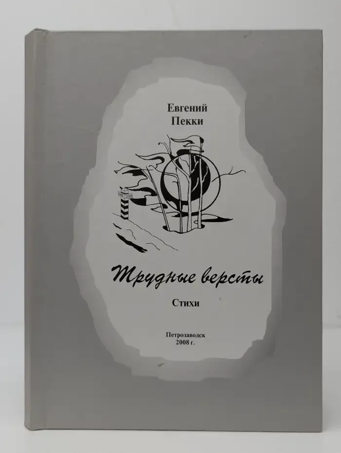 Трудные версты
