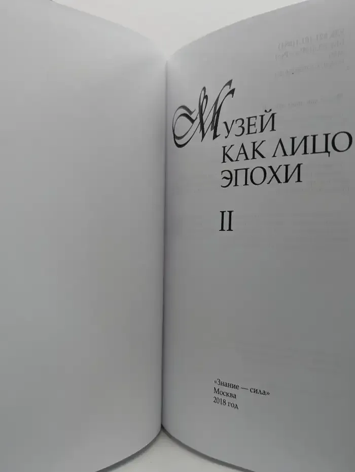 Музей как лицо эпохи II