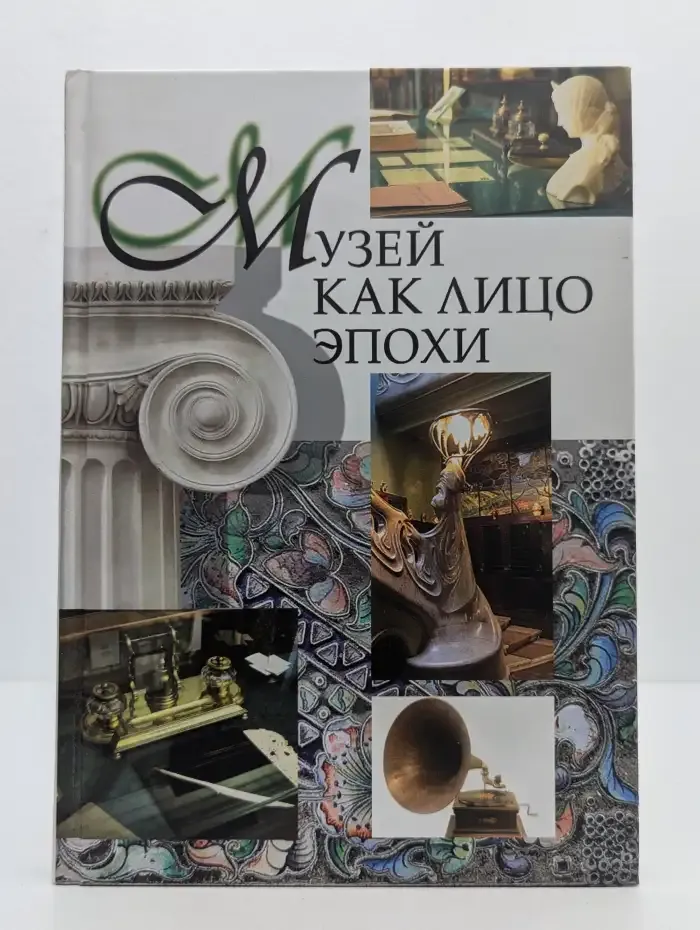 Музей как лицо эпохи II