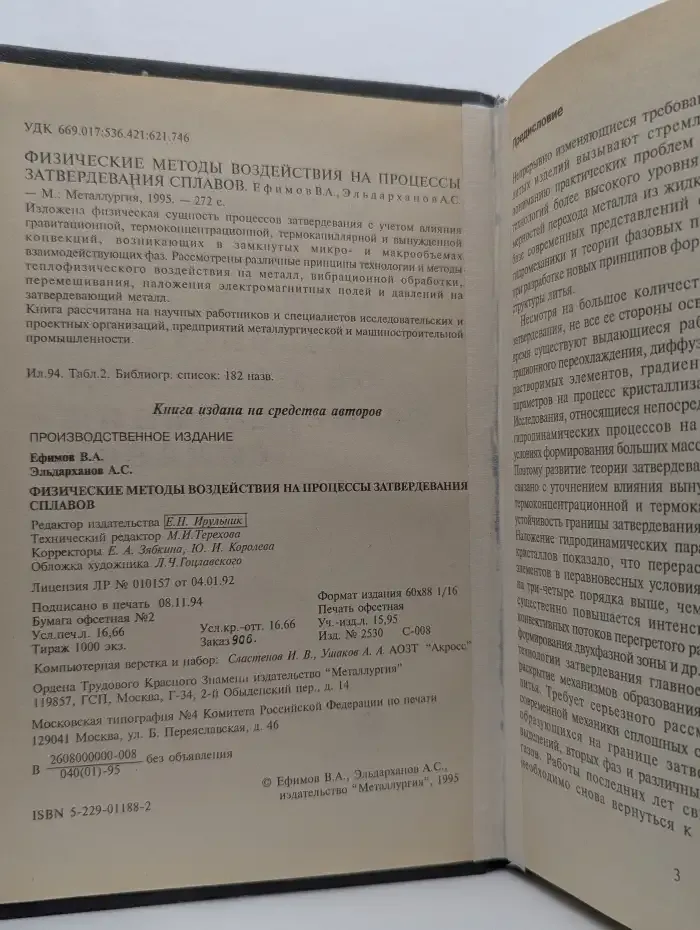 Физические методы воздействия на процессы затвердевания сплавов