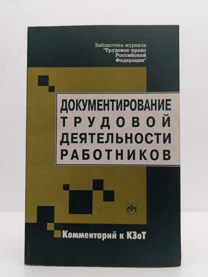 Документирование трудовой деятельности работников