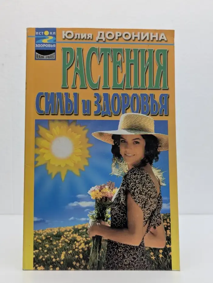 Растения силы и здоровья