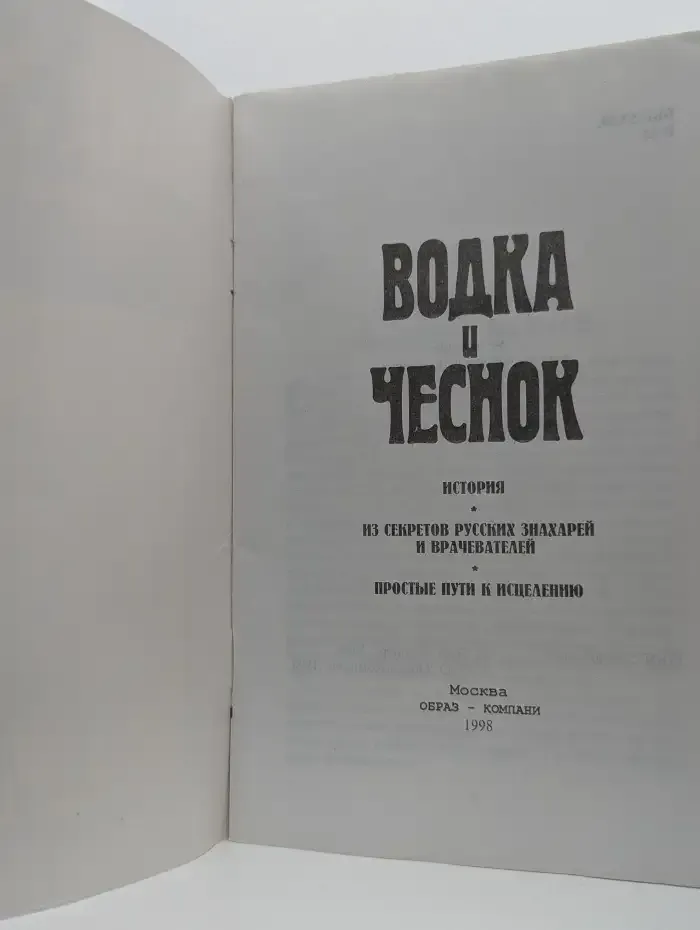 Водка и чеснок в народной медицине