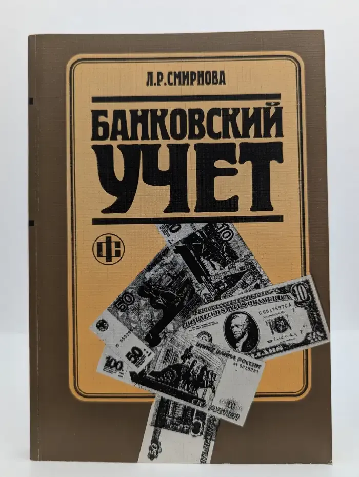 Банковский учет