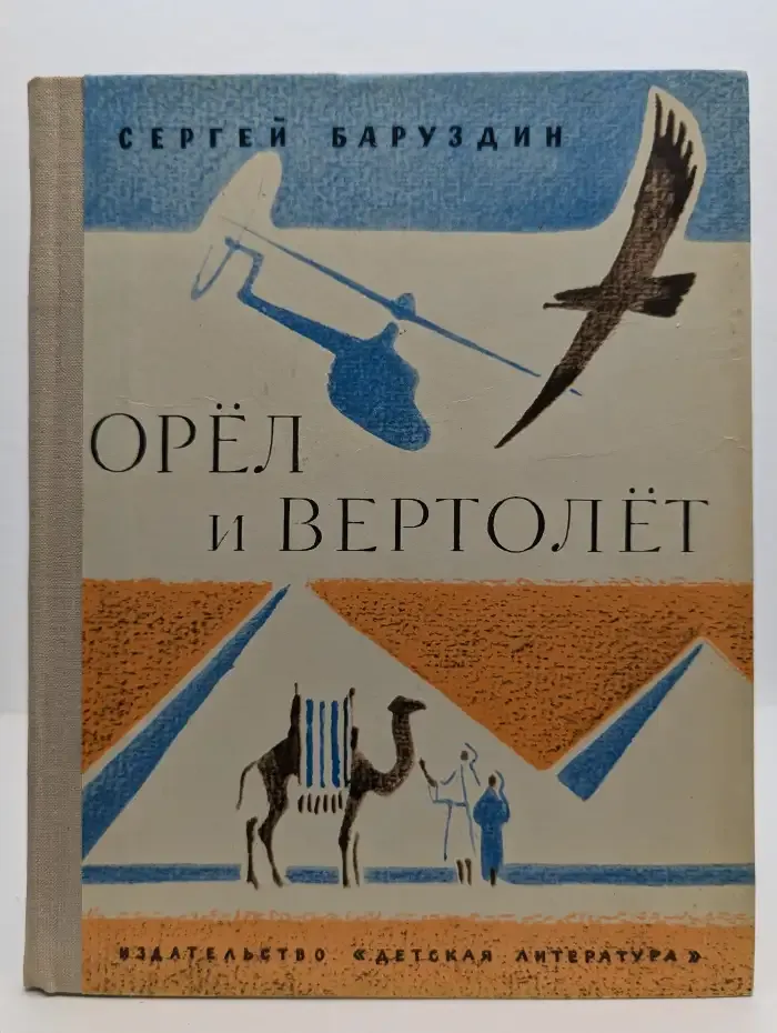 Орёл и Вертолёт. Рассказы о животных