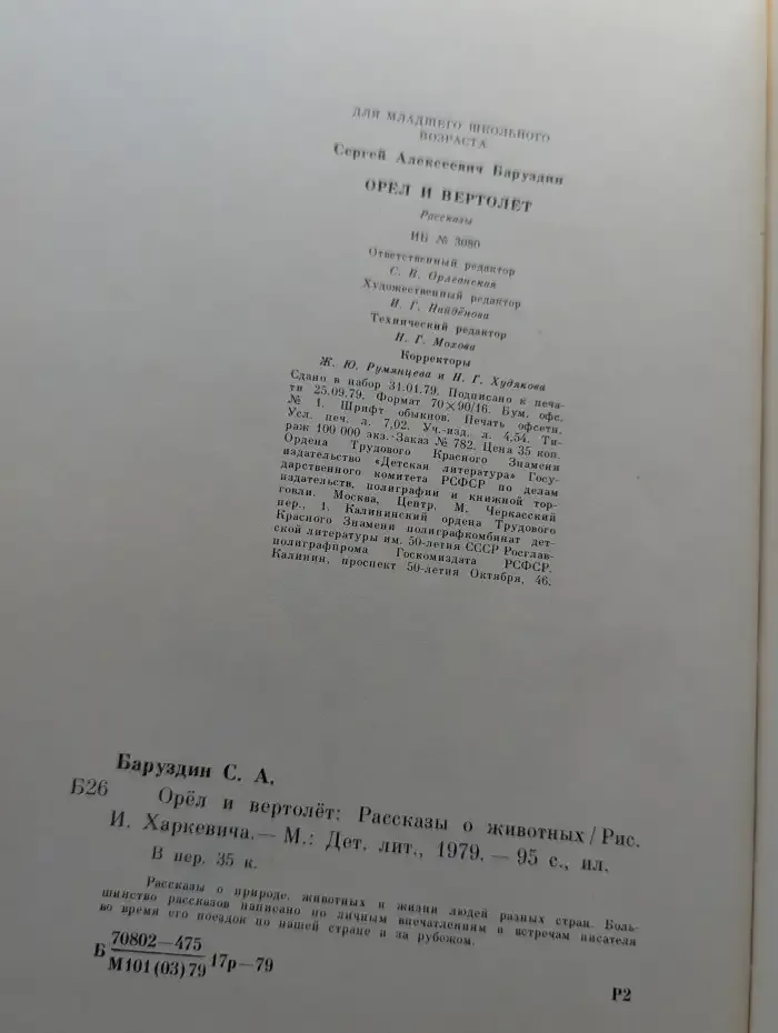 Орёл и Вертолёт. Рассказы о животных