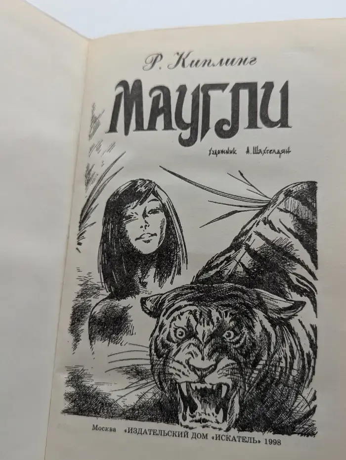 Маугли
