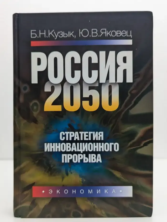 Россия 2050: стратегия инновационного прорыва