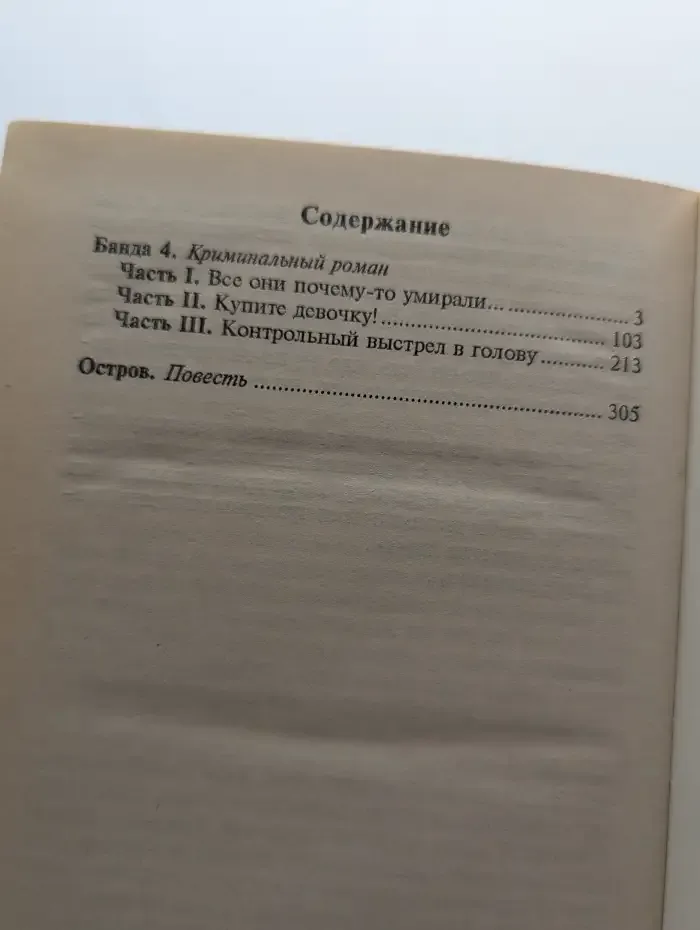 Банда 4. Остров