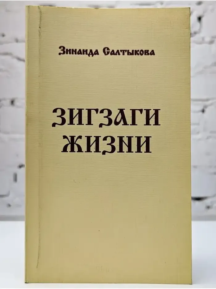 Зигзаги жизни