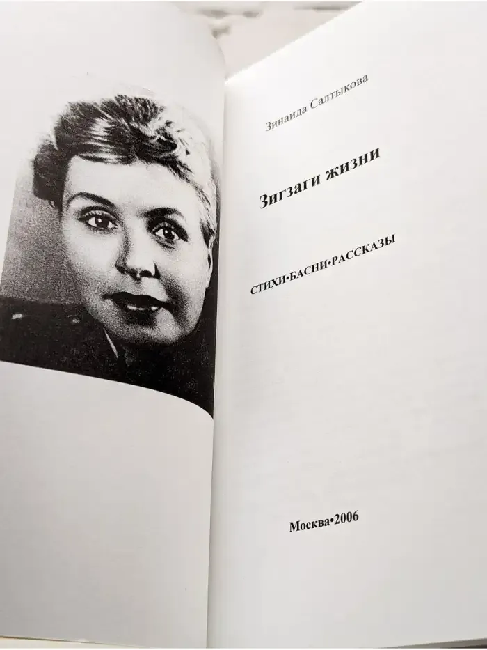 Зигзаги жизни
