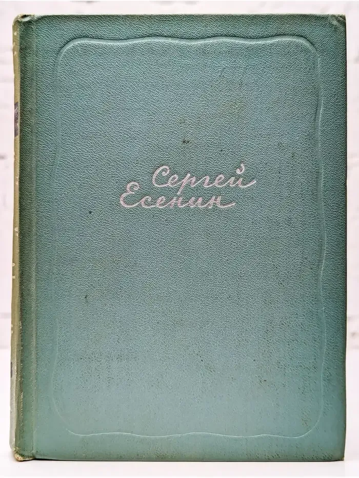 Сергей Есенин. Собрание сочинений в пяти томах. Том 3