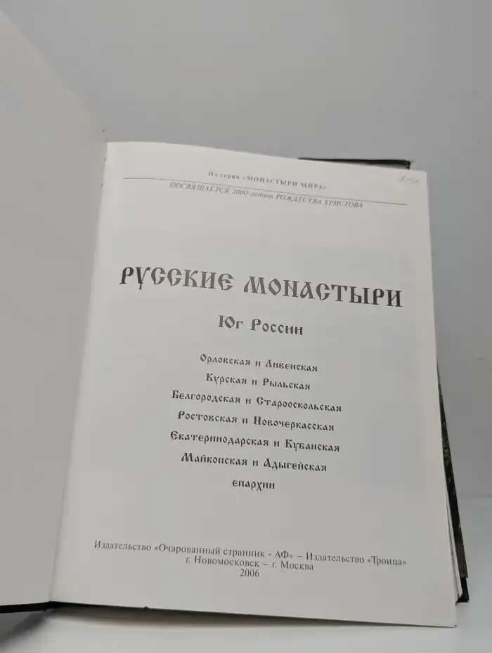 Русские монастыри: Юг России