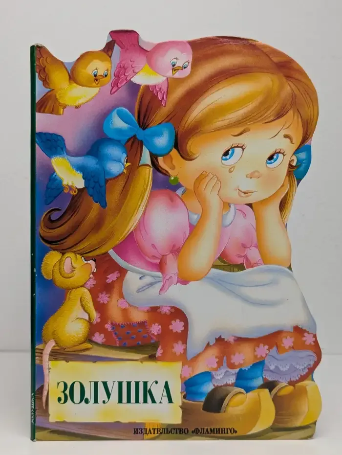 Золушка