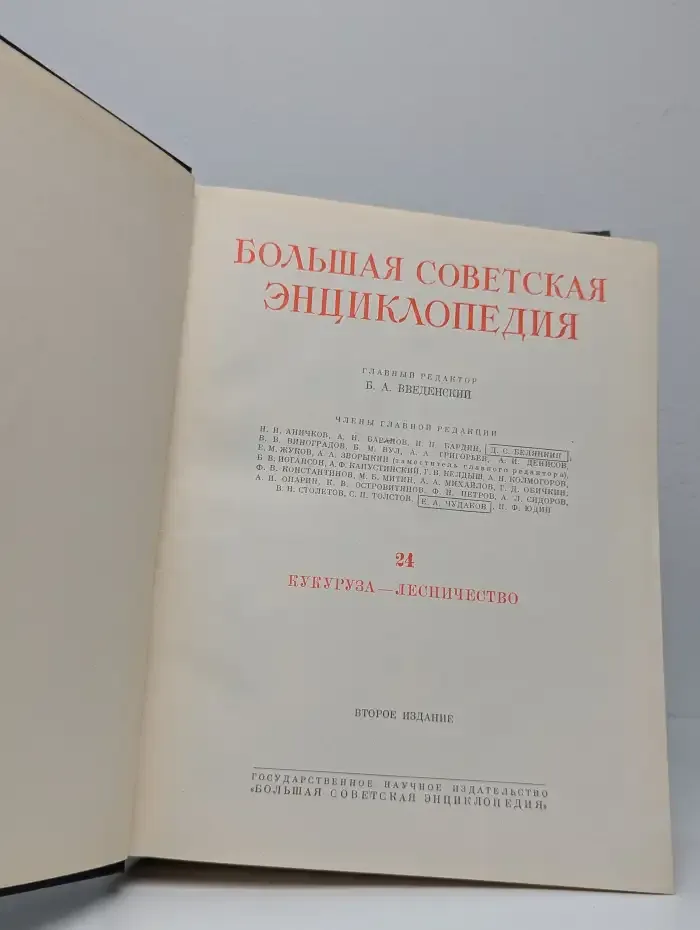 Большая советская энциклопедия. Том 24: Кукуруза — Лесничество