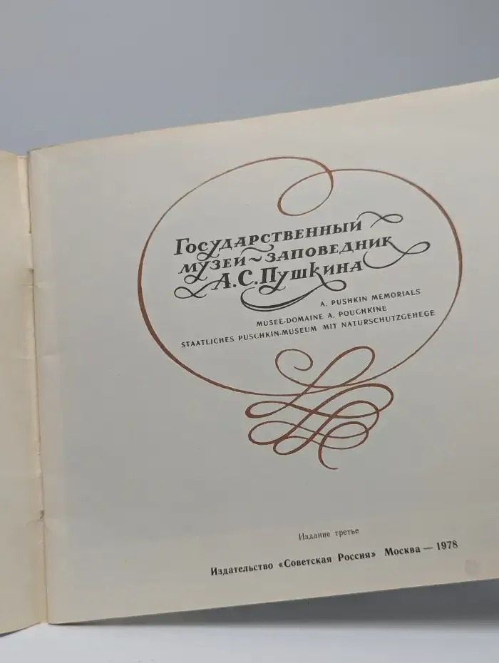 Государственный музей-заповедник А. С. Пушкина