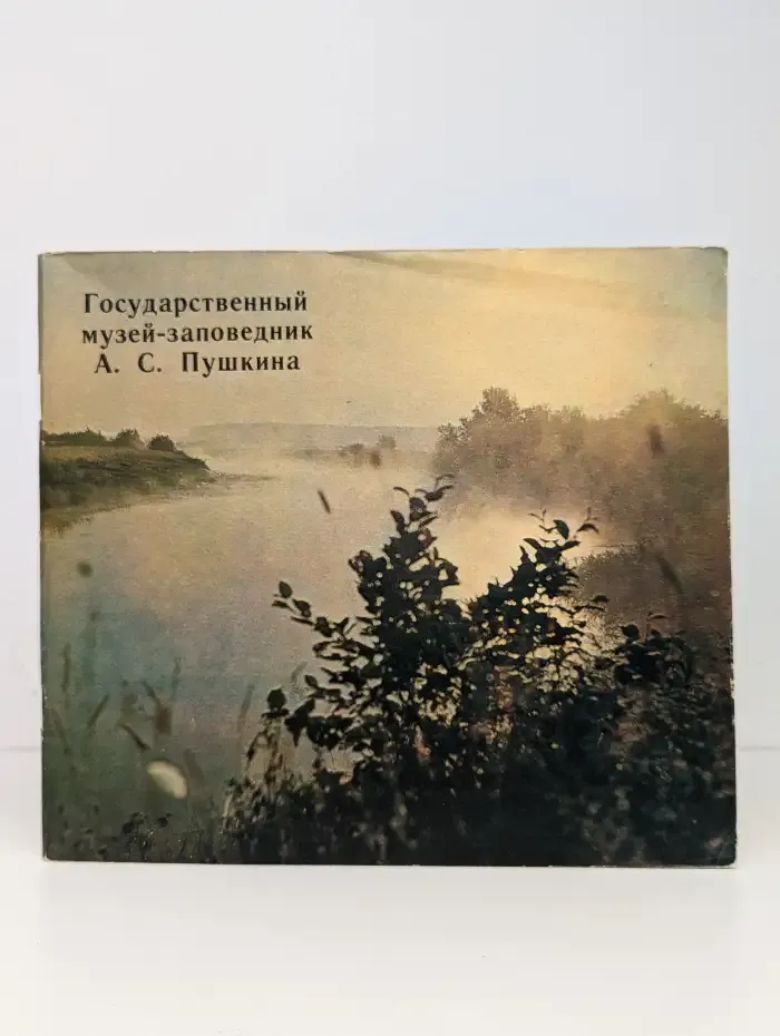 Государственный музей-заповедник А. С. Пушкина
