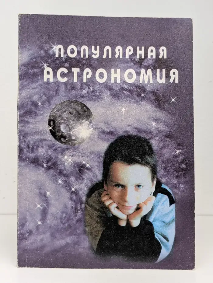Популярная астрономия