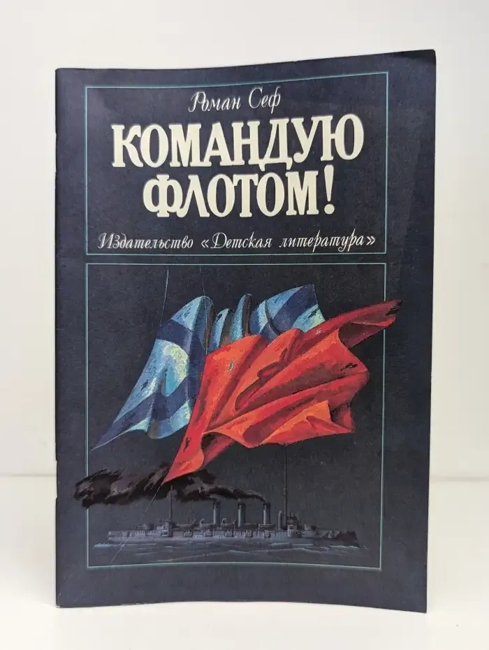 Командую флотом