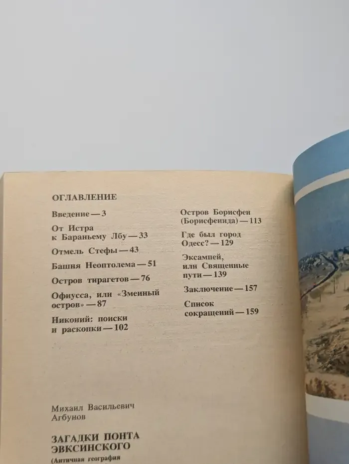 Загадки Понта Эвксинского