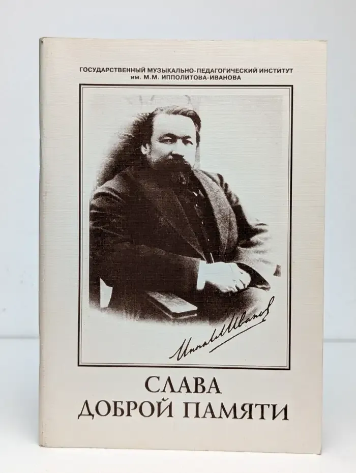 Слава доброй памяти