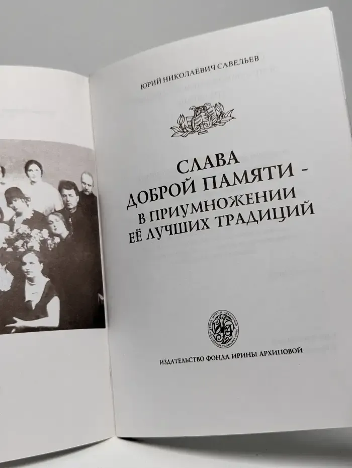 Слава доброй памяти