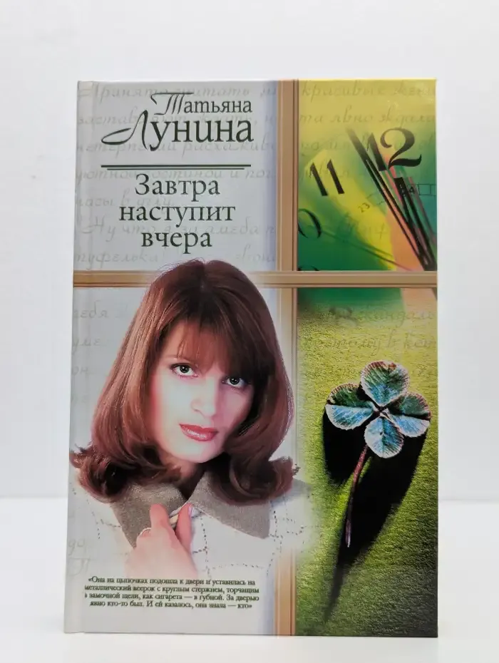 Завтра наступит вчера