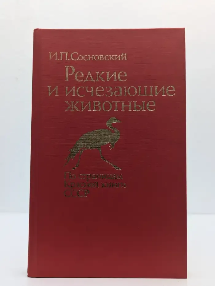 Редкие и исчезающие животные. По страницам красной книги