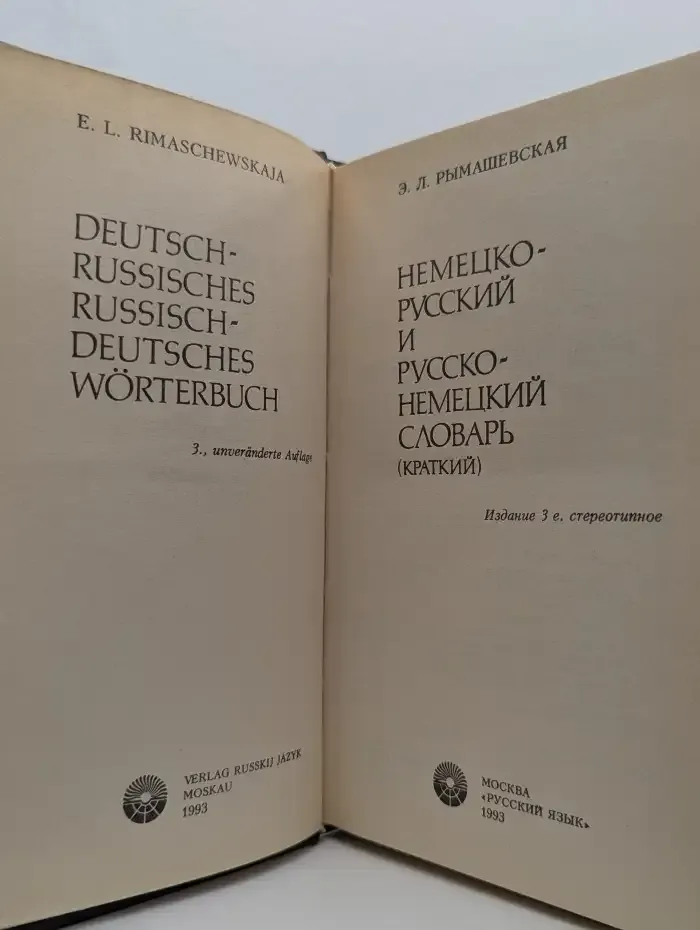 Немецко-русский и русско-немецкий словарь