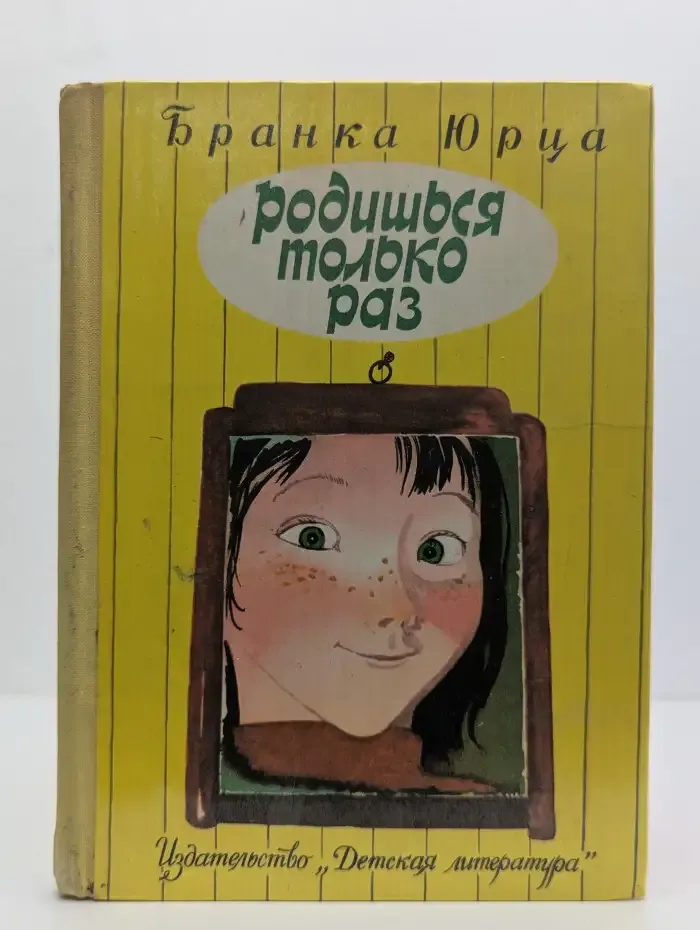 Родишься только раз
