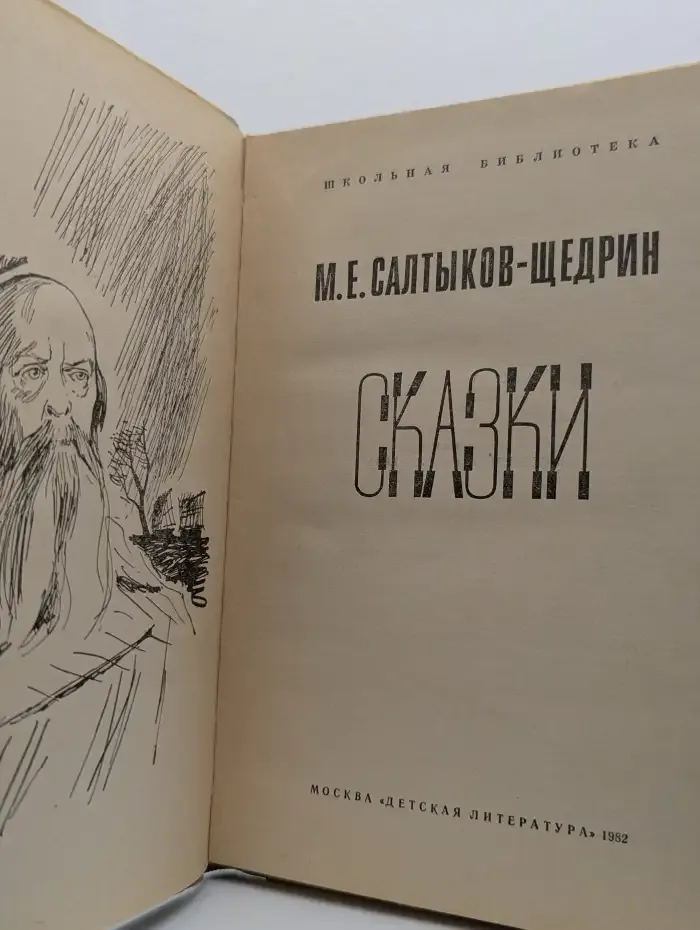 М. Е. Салтыков-Щедрин. Сказки