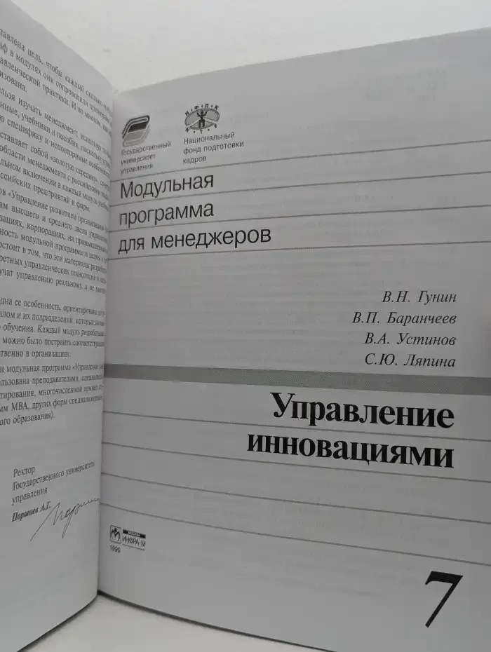 Модульная программа для менеджеров. Том 7. Управление инновациями