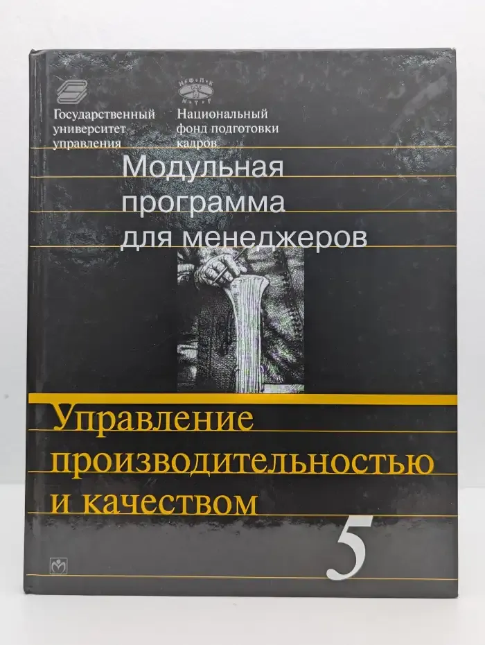 Модульная программа для менеджеров. Управление производительностью и качеством. Модуль 5