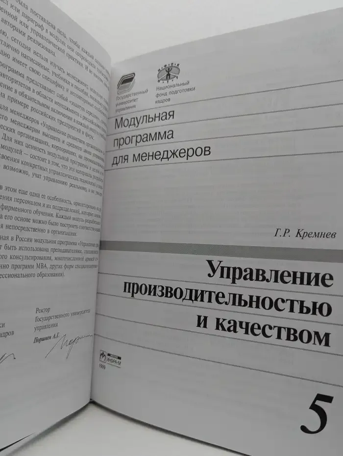 Модульная программа для менеджеров. Управление производительностью и качеством. Модуль 5