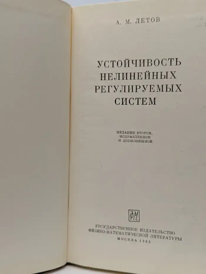 Устойчивость нелинейных регулируемых систем