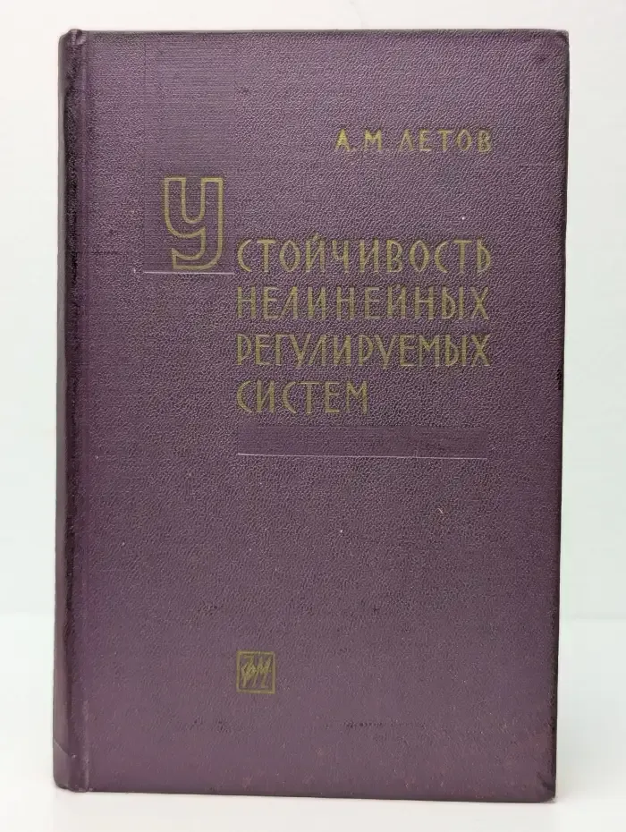 Устойчивость нелинейных регулируемых систем
