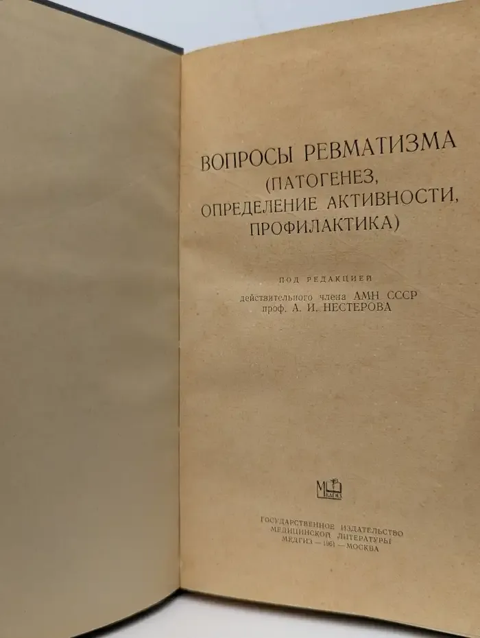 Вопросы ревматизма (патогенез, определение активности, профилактика)