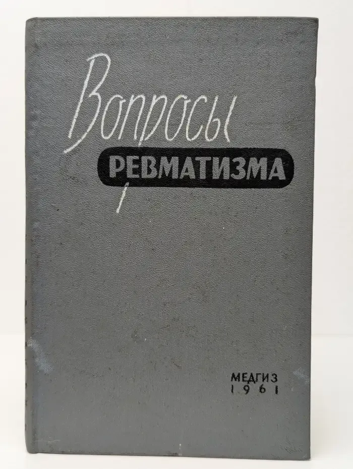 Вопросы ревматизма (патогенез, определение активности, профилактика)