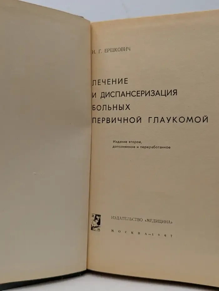 Лечение и диспансеризация больных первичной глаукомой