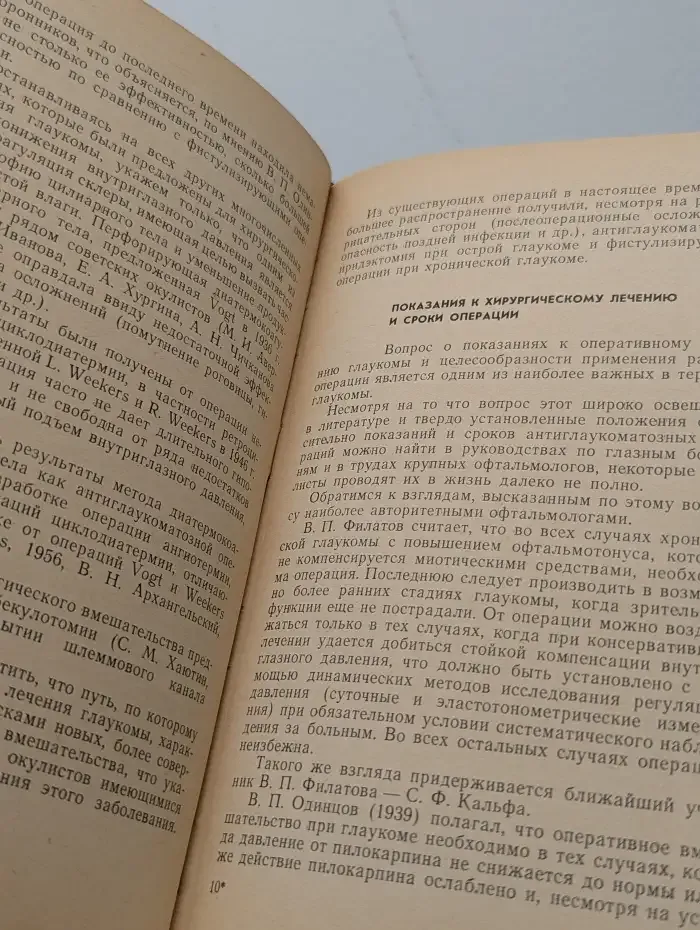 Лечение и диспансеризация больных первичной глаукомой