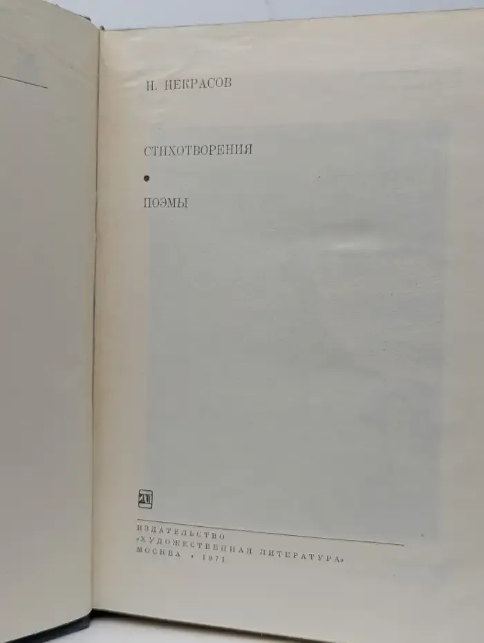 Н. Некрасов. Стихотворения. Поэмы